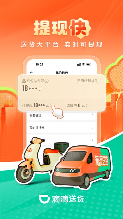 滴滴送货司机 screenshot-3