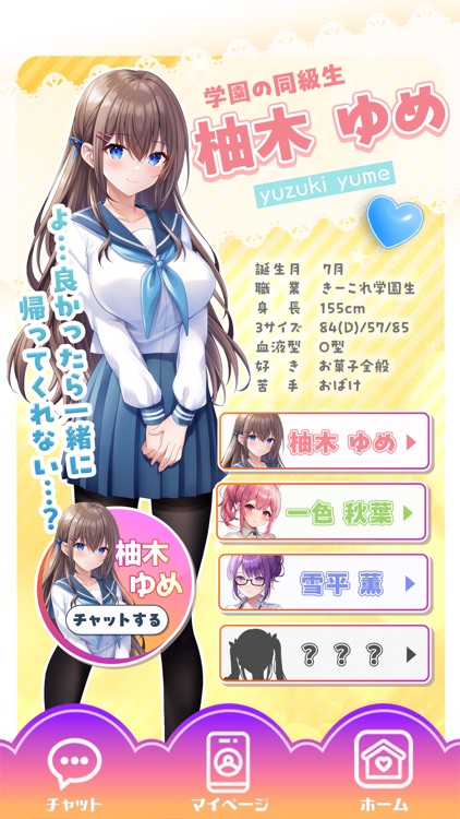 きーこれくと - 美少女リアルチャット恋愛シュミレーション