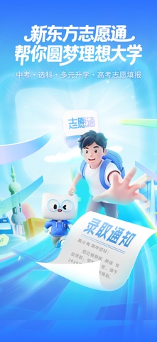 新东方志愿通 screenshot