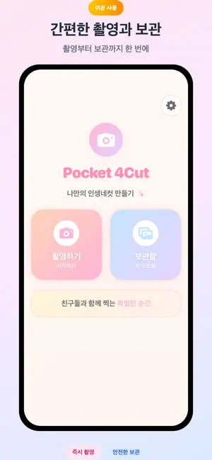 Pocket 4Cut - 나만의 인생네컷 screenshot 2