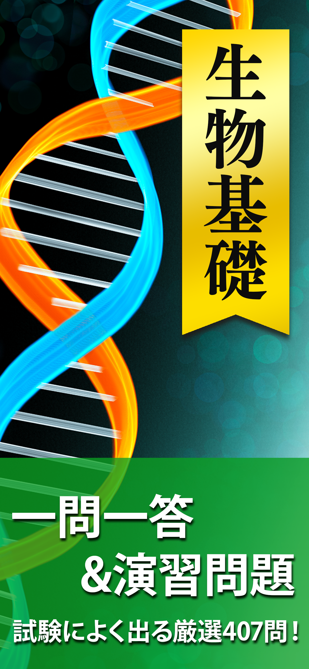 高校 生物 一問一答＆演習問題