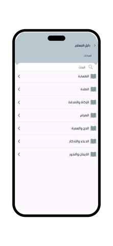 قال رسول الله iPhone screenshot