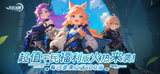 天启圣源福利版 screenshot