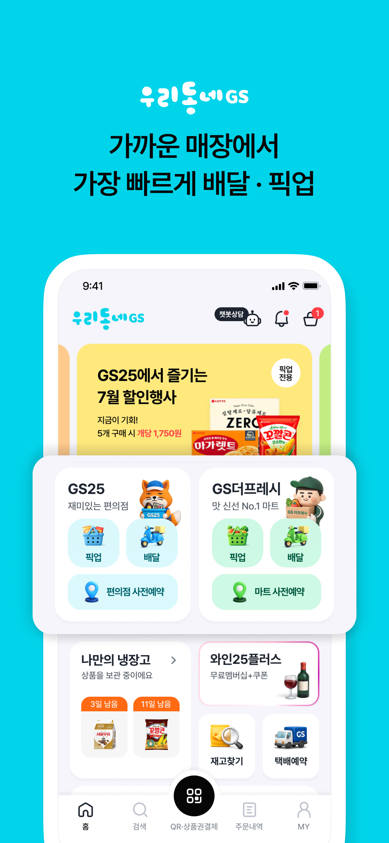 우리동네GS (GS25, GS더프레시, 와인25플러스)
