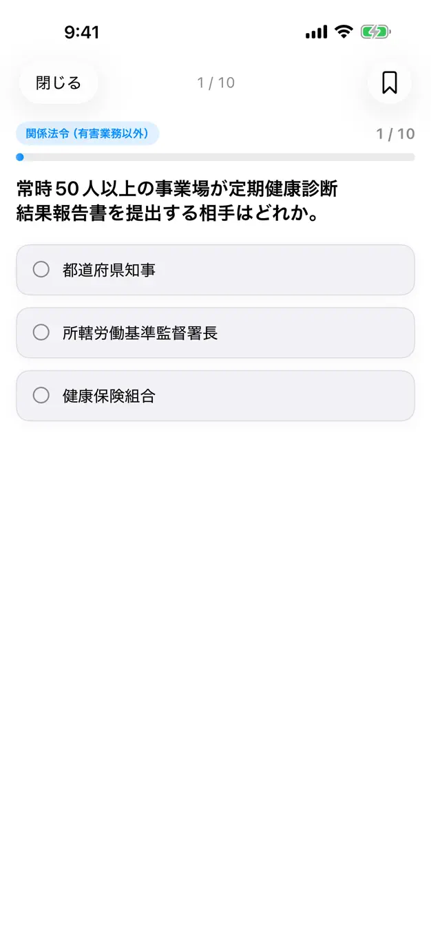 第二種衛生管理者のアプリ画面