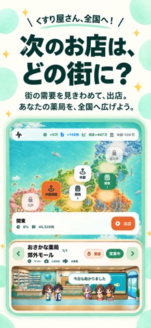くすり屋さん、全国へ！ screenshot 5