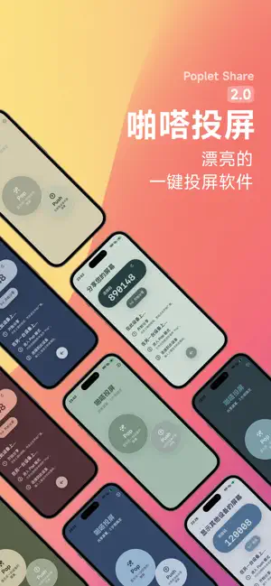 啪嗒投屏 截图