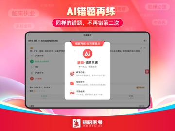 昭昭医考-全方位医学考试题库与学习助手 iPad screenshot