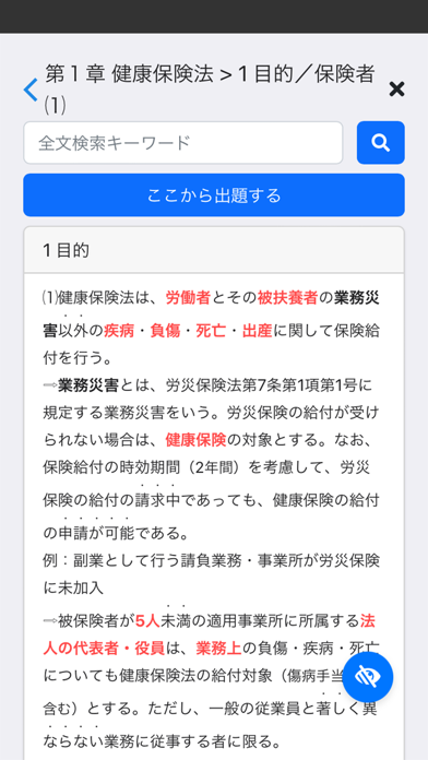 社労士Ⅱ 2025 社会保険法 〔資格試験対策アプリ〕 Screenshot