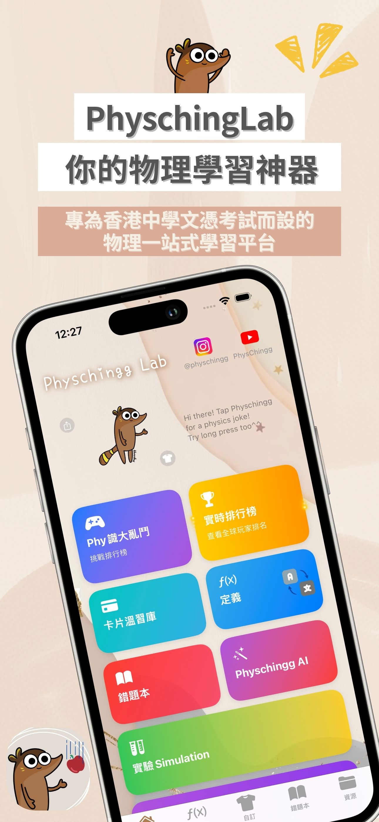 PhyschinggLab - 你的物理溫習神器