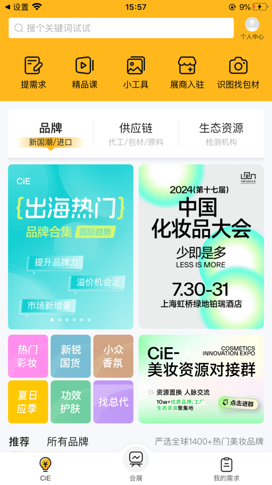 #2. CiE美妆创新展 (iOS) 由: 品观科技(武汉)有限公司