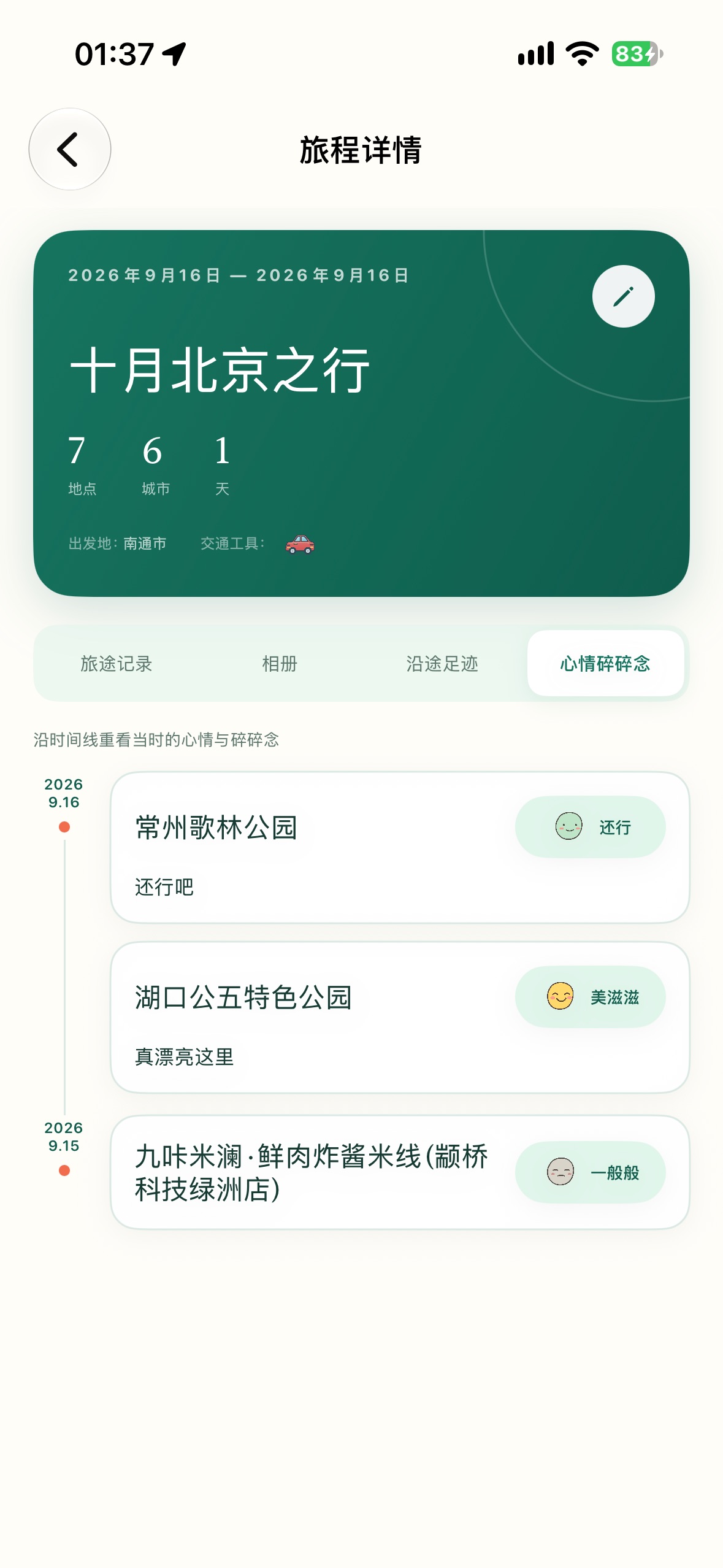 Screenshot 9 of 旅行迹-记录每一段旅行