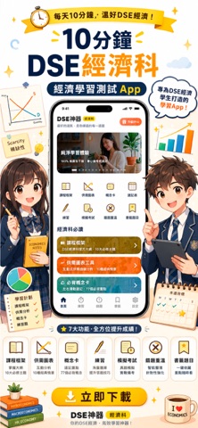 DSE 神器 Econ 經濟科：極致好用 DSE 經濟科題庫 screenshot