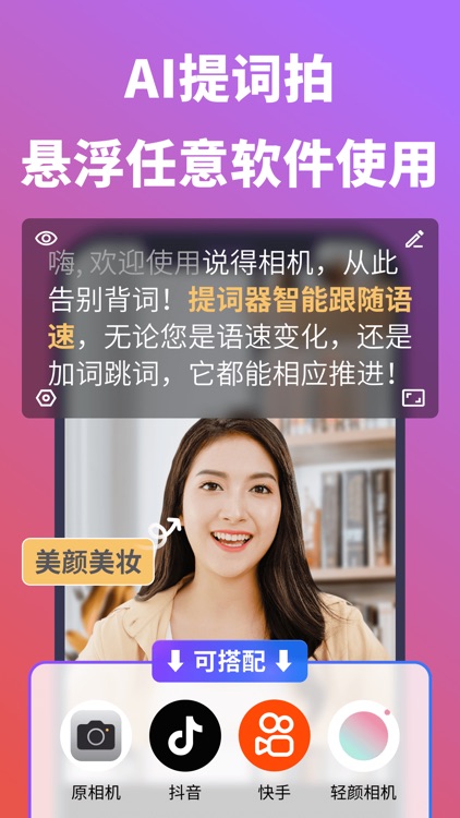说得AI提词器相机-全能的脚本创作提词拍摄快速剪辑口播神器