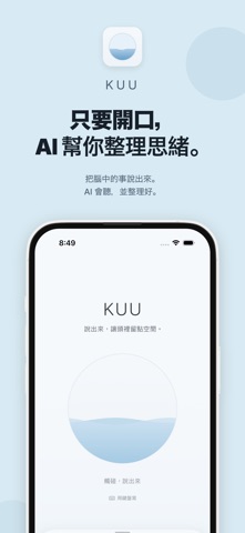 KUU：想太多的人專用AI語音筆記，幫你腦袋放空、整理思緒 스크린샷 1