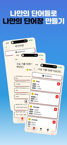 WordLoop - 수능 영단어 회독 암기앱 screenshot