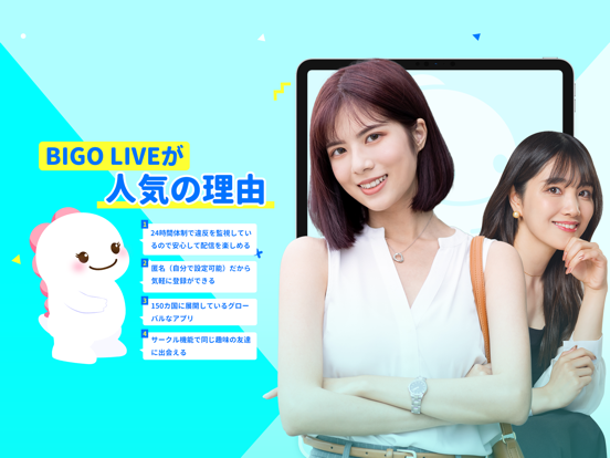 BIGO LIVEが人気の理由を紹介する画面。匿名登録のしやすさや24時間の監視体制について解説