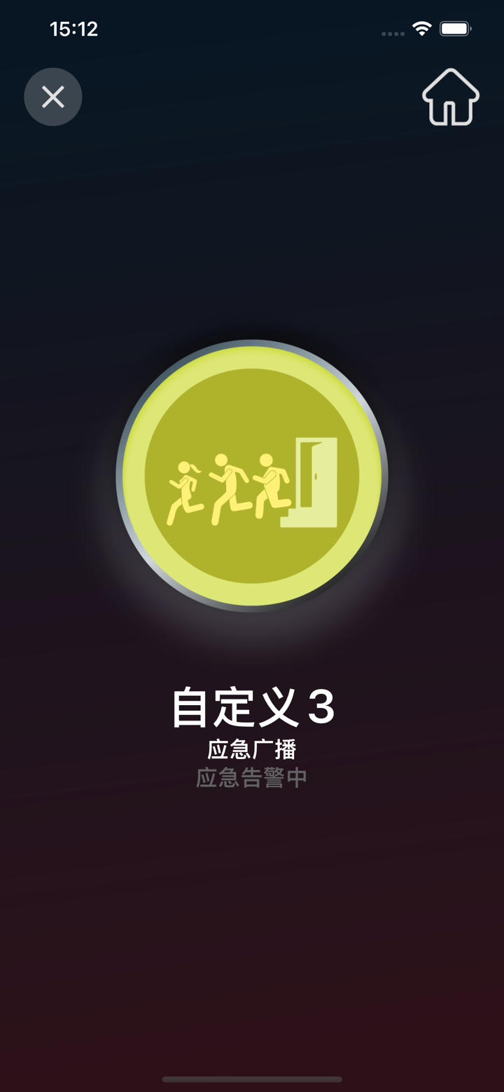 校园应急播报 screenshot 1