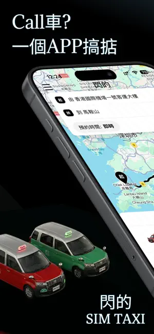 閃的 Sim Taxi - HK Call Taxi App screenshot 1