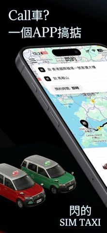 閃的 Sim Taxi - HK Call 的士 App screenshot