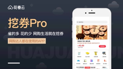 挖券Pro Screenshot