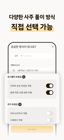 Capture d'écran 8 de 포스텔러 만세력 - 사주풀이, 오행, 절기, 귀인