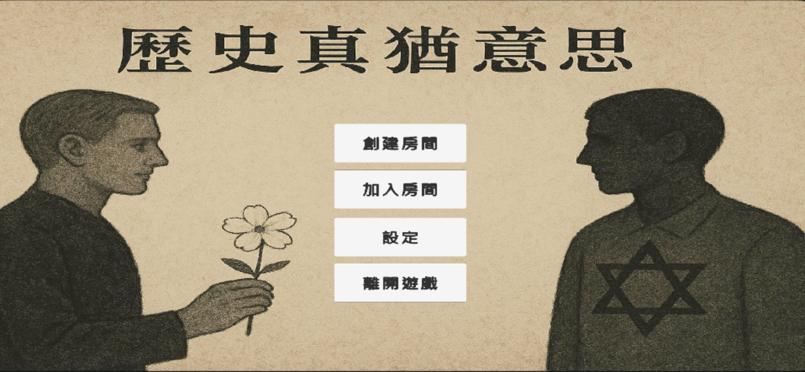 歷史真猶意思 screenshot 3