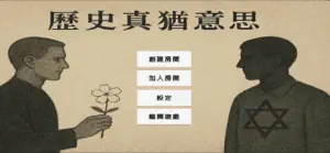 歷史真猶意思 screenshot 3