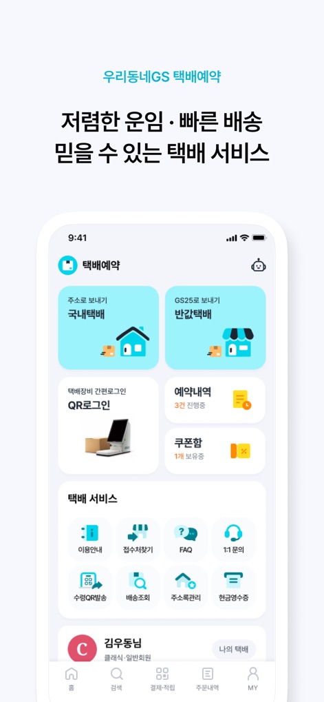 우리동네GS (GS25, GS더프레시, 와인25플러스) - 이 앱은 국내 택배 및 반값 택배 예약 서비스를 제공하여 편리하게 발송할 수 있으며, 예약 내역 및 쿠폰함을 통해 관련 정보를 한눈에 관리할 수 있습니다.