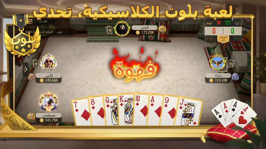 ملك الورق - هاند & بلوت screenshot 4