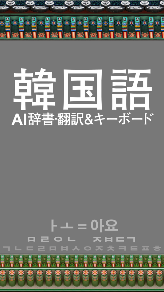 #1. Korean/Japanese AI Dictionary (iOS) 由: English Channel, Inc.