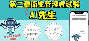 AI先生 第二種衛生管理者試験 screenshot 1