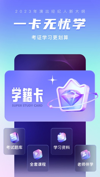 演出经纪人考试聚题库 Screenshot