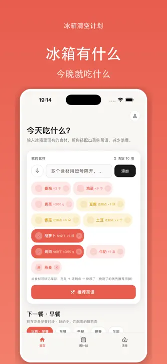 冰箱清理计划 screenshot 1