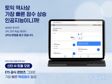 산타 - AI 토익/토플 iPad screenshot 1