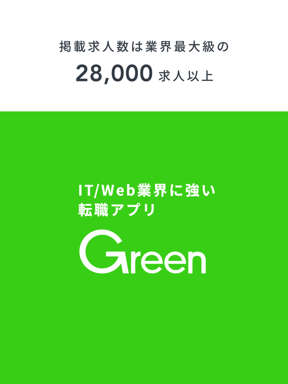 Green - 転職アプリのおすすめ画像1