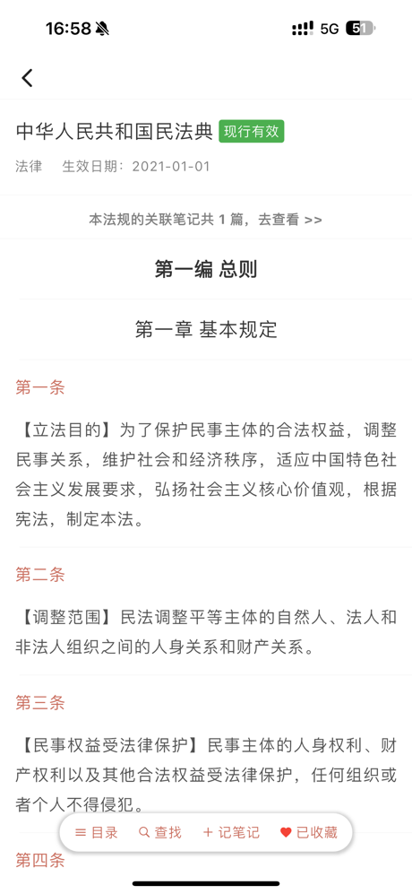 中国法典-法律法规数据库司法解释法条汇编速查/法考学习笔记 screenshot 3