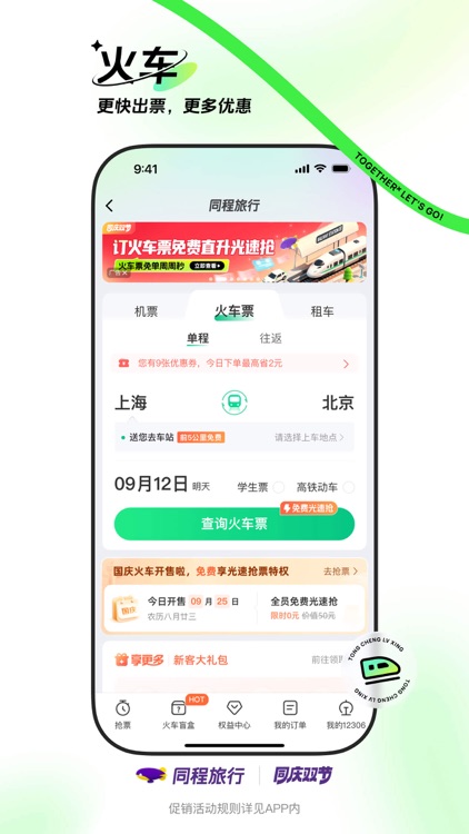 同程旅行-订酒店机票火车票,低价打车