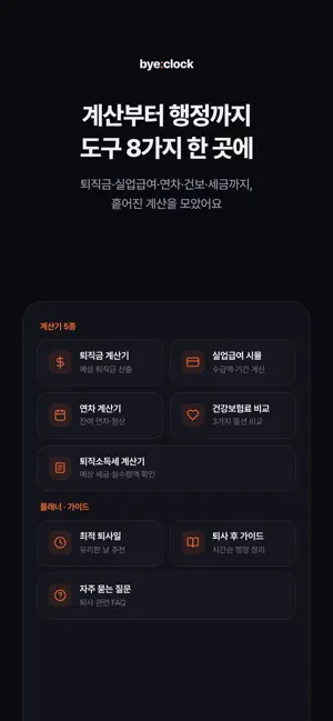 바이클락 - 퇴사도 똑똑하게 screenshot 1