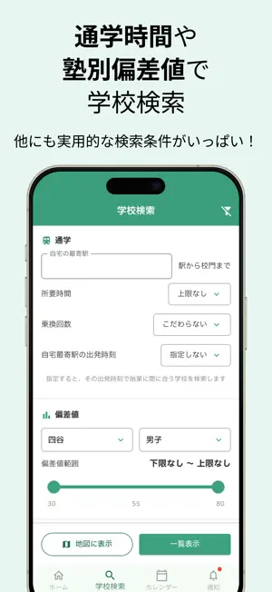 スクマ！ 首都圏中学受験の学校検索・情報管理 screenshot 1
