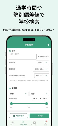 スクマ！ 首都圏中学受験の学校検索・情報管理 screenshot