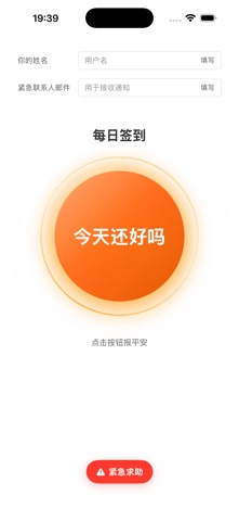 报个平安 - 点一下，报平安 iPhone screenshot