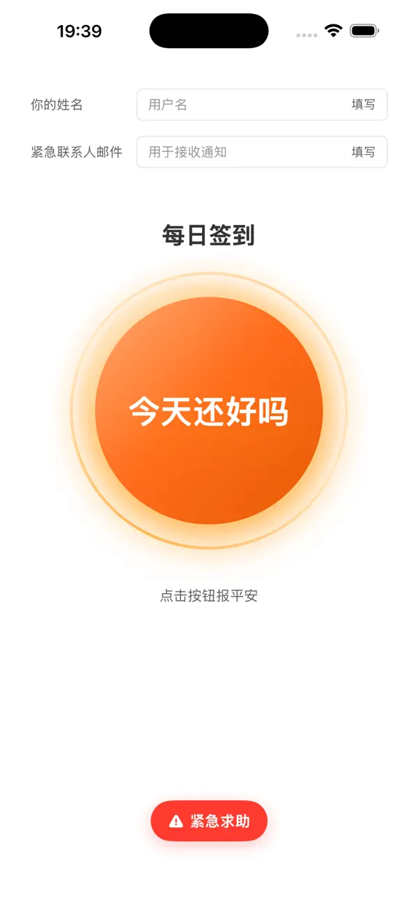 Screenshot #1 pour 报个平安 - 点一下，报平安