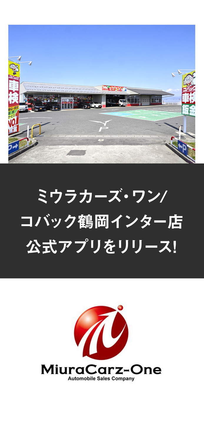 ミウラカーズ・ワン-コバック鶴岡インター店公式アプリ