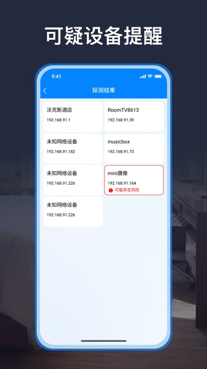 探眼 - 酒店防偷拍扫描丨隐私保护检测