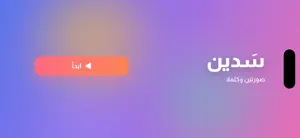 سدين screenshot 2