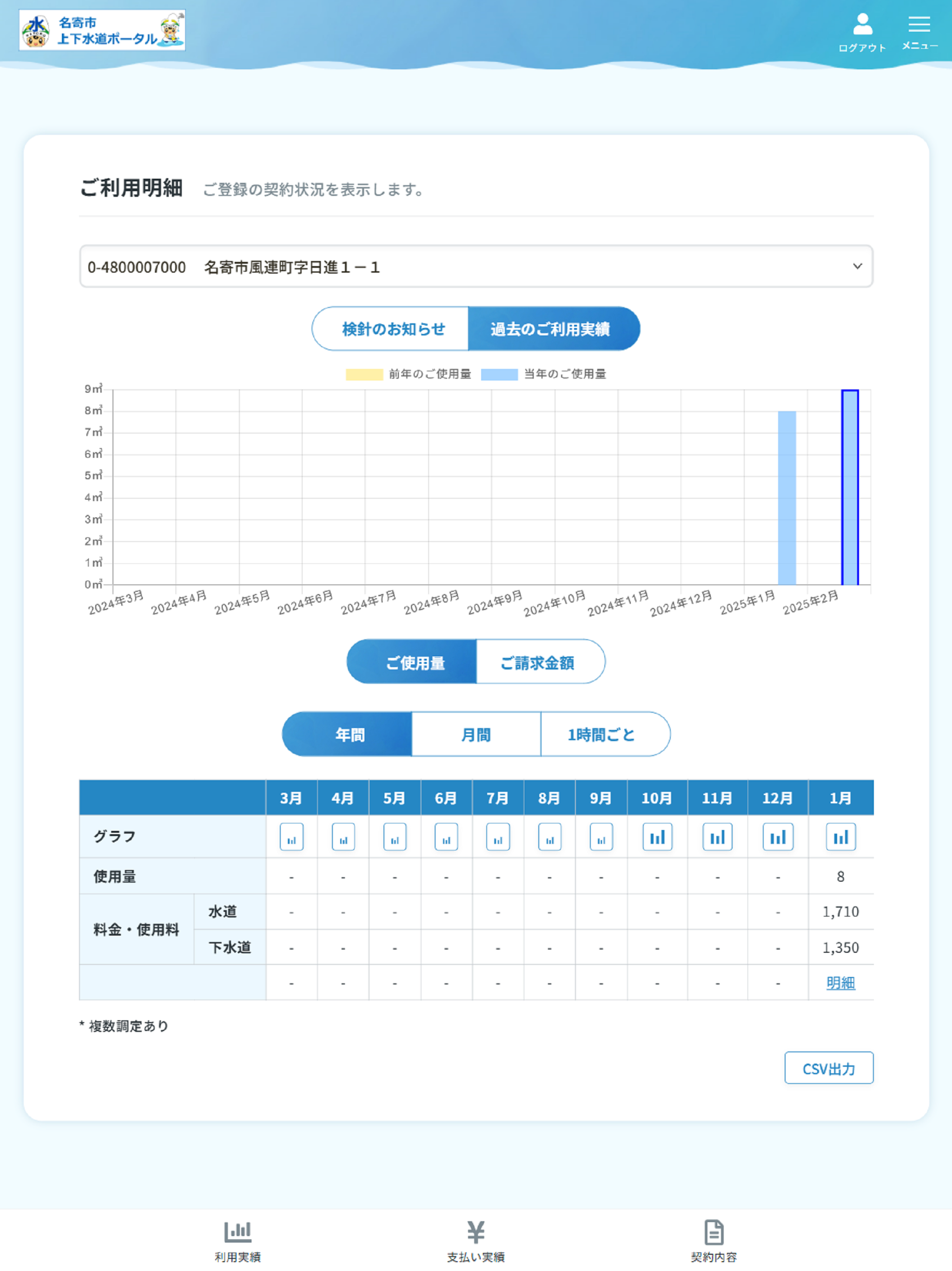 名寄市上下水道アプリ