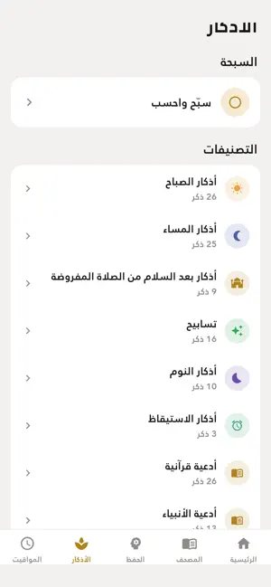 ذِكر — مصحف ومواقيت وأذكار screenshot 3