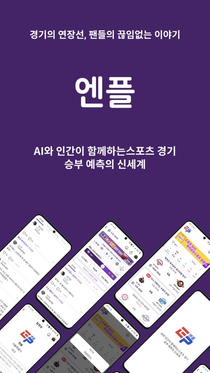 엔플(Enple): AI와 인간의 스포츠 승부예측 대결