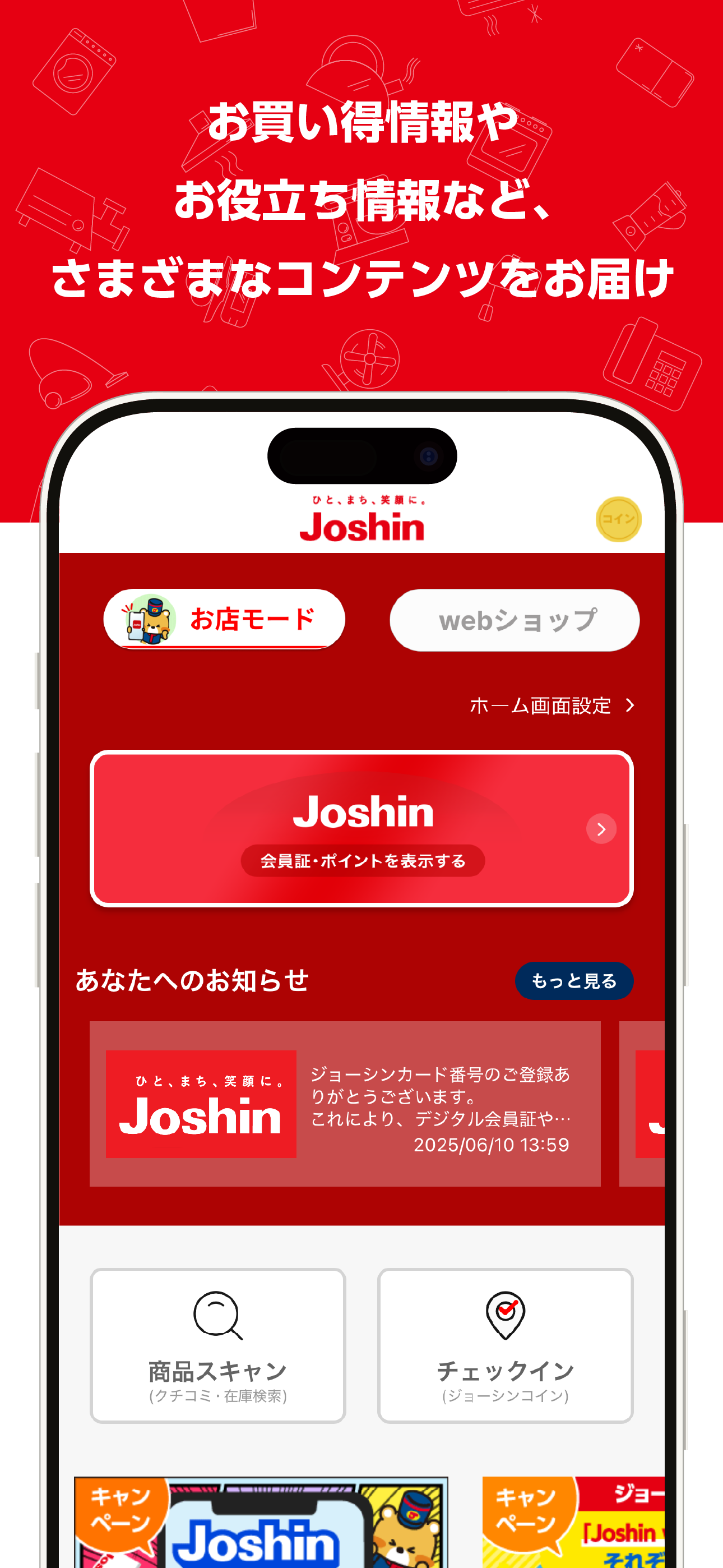 ジョーシンアプリ